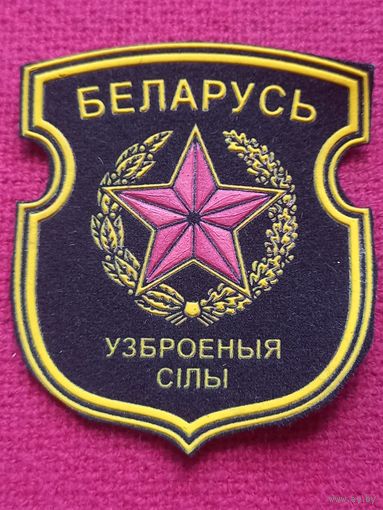 Шеврон Вооружённые силы Республика Беларуси