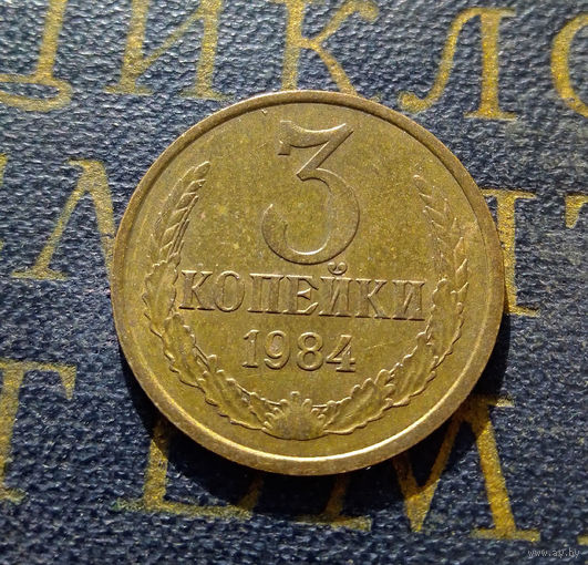 3 копейки 1984 СССР #17