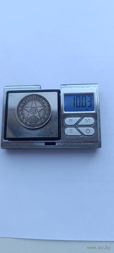 50 копеек 1922 года. ПЛ. Серебро 900. Монета не чищена. 45153
