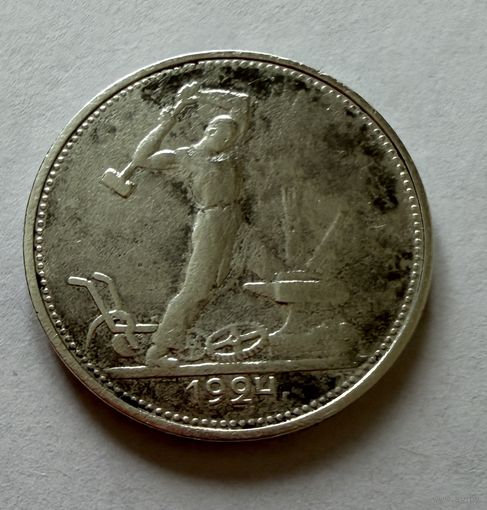 Полтинник 1924 г. Т Р.  (2)  Серебро.