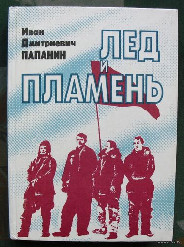 Лед и пламень. Иван Дмитриевич Папанин.