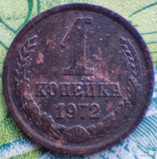 1 копейка 1972