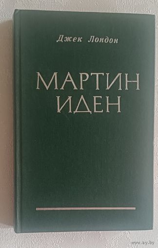 Лондон Джек. Мартин Иден. 1977