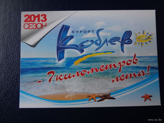 Календарик 2013 г.  Курорт Коблево.