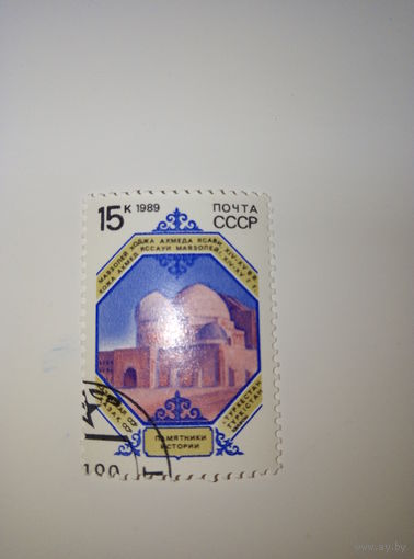 Марки СССР 1989 Памятники истории Казахская ССР Туркистан 15к.