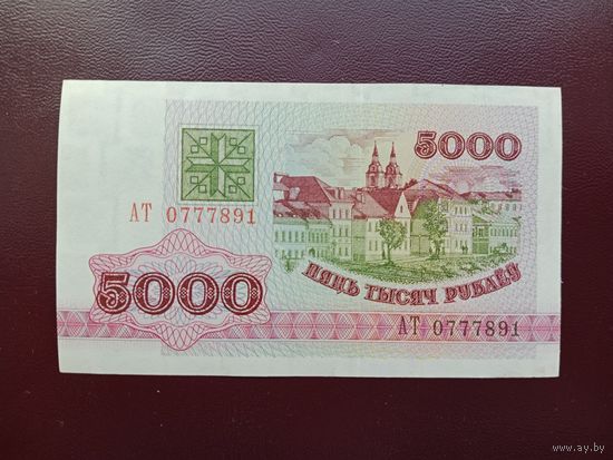 5000 рублей 1992 (серия АТ)