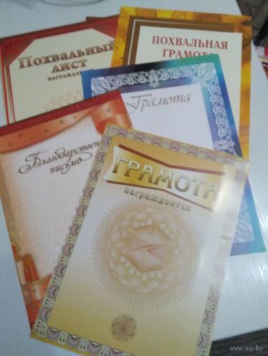 Грамота, похвальный лист, благодарственное письмо. /58