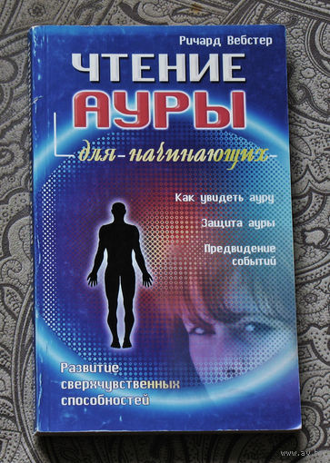 Ричард Вебстер Чтение ауры для начинающих.