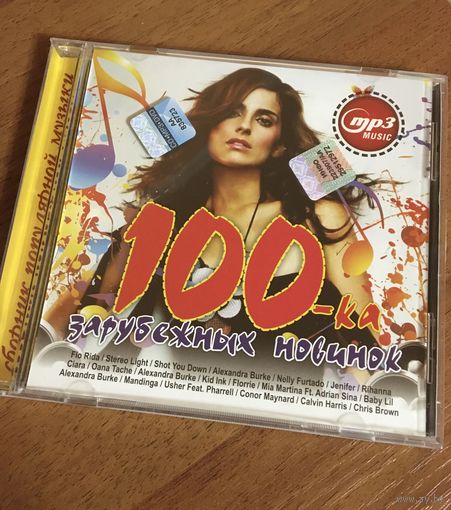 100-ка зарубежных новинок