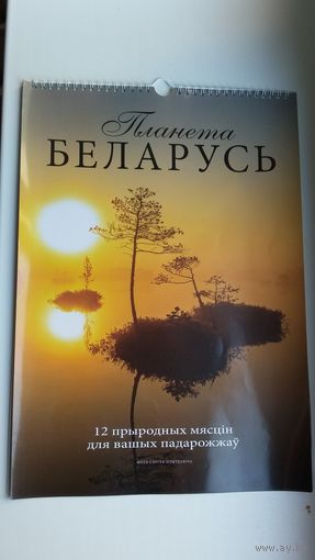 Планета Беларусь. 12 прыродных мясцін для вашых падарожжаў. Фота С. Плыткевіча