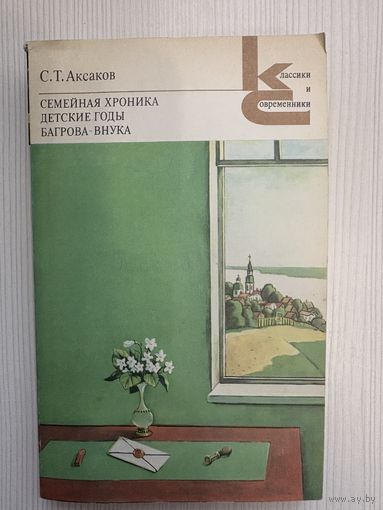 С.Т. Аксаков. Семейная хроника. Детские годы. Багрова-внука.