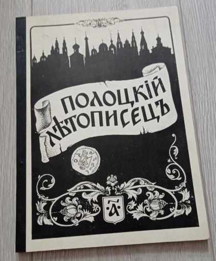 Полоцкий летописец: историко-литературный журнал. 1992. Номер 1., 120 стр, 3000 экз.