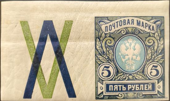 Российская Империя. Двадцать шестой выпуск. 5 рублей. Марка с контрольным знаком