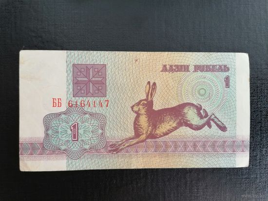 1 рубль 1992г. Беларусь, Серия ББ XF