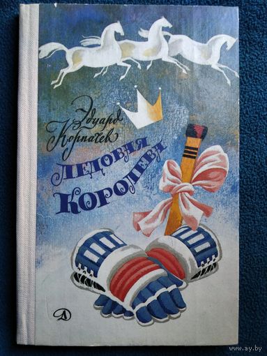 Эдуард Корпачев Ледовая королева // Иллюстратор: А. Тамбовкин