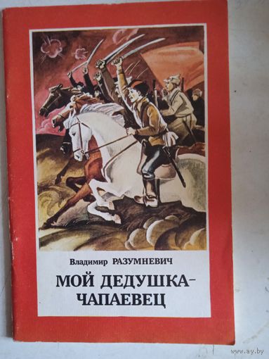 Мой дедушка-чапаевец