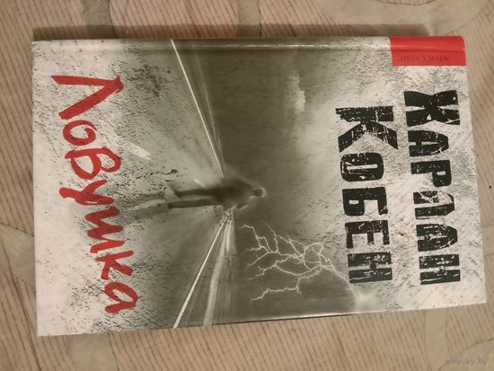 Харлан Кобен Ловушка