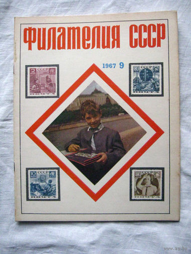 Журнал Филателия СССР Номер 9-1967 Есть все номера за 1970-80-е годы и кое-что из 1960-х Следите за лотами и резервируйте номера заранее Часть номеров уже в резерве