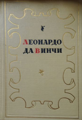 Леонардо Да Винчи "Избранное" 1952
