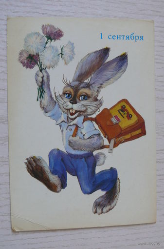 Еремчев Ю., 1 сентября, 1985, чистая (заяц).