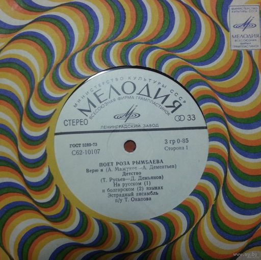 ЕР Роза РЫМБАЕВА / Эстрадный ансамбль п/у Т. Окапова - Верю я (1978)