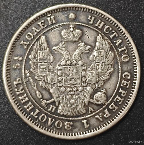 25 копеек 1847 года СПБ/ПА Биткин: 294