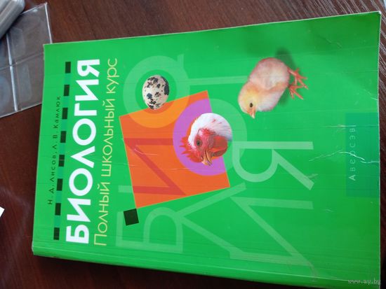Биология. полный школьный курс