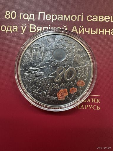 1 рубль 2025г. 80 лет Победы. Беларусь