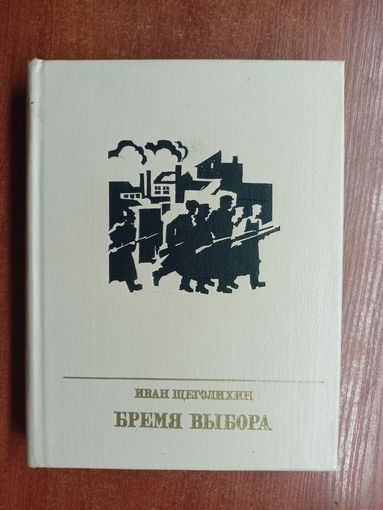 Иван Щеголихин "Бремя выбора. Повесть о Владимире Загорском" из серии "Пламенные революционеры"