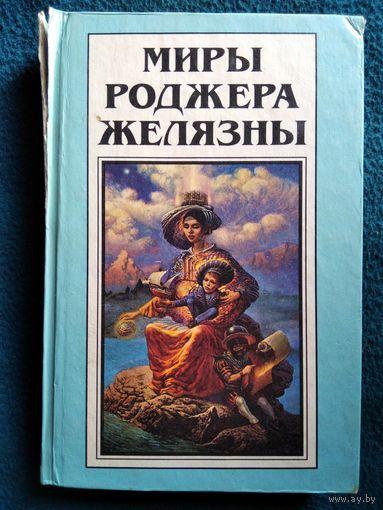 Миры Роджера Желязны. Том 17. Коль в роли Фауста тебе не преуспеть