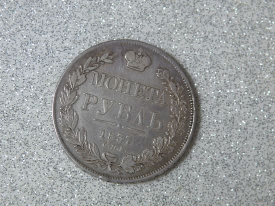 РУБЛЬ 1837 ГОД. ОРИГИНАЛ.