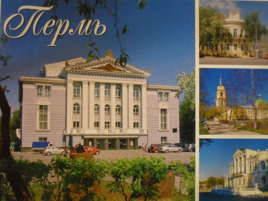 ОТКРЫТКА ПРОШЕДШАЯ ПОЧТУ. ПЕРМЬ. ПЕРМСКИЙ АКАДЕМИЧЕСКИЙ ТЕАТР ОПЕРЫ И БАЛЕТА ИМЕНИ П. И. ЧАЙКОВСКОГО.