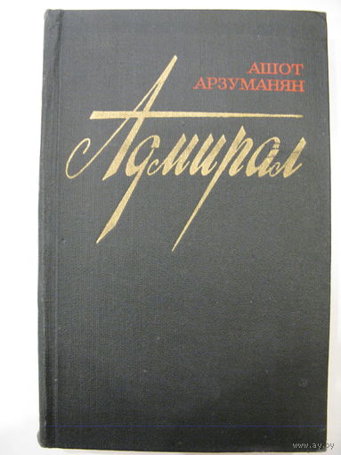Адмирал. А.Арзуманян.