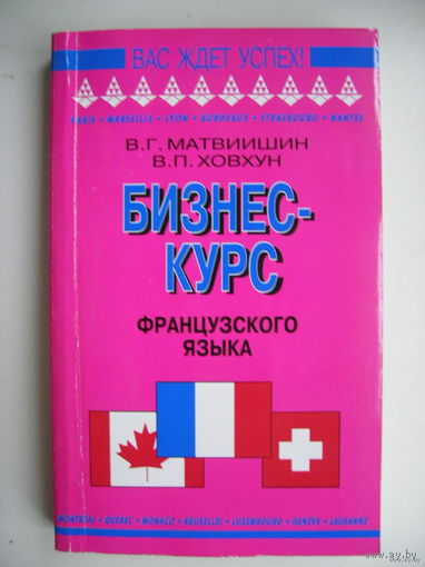 Бизнес-курс французского языка.