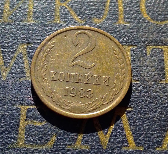 2 копейки 1983 СССР #28