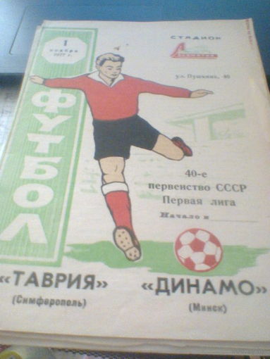 01.11.1977--Таврия Симферополь--Динамо Минск