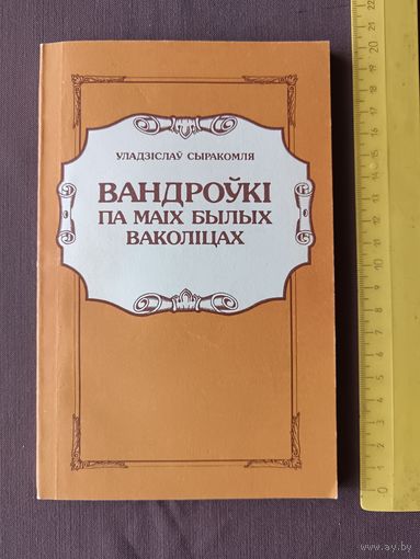 Кнiга У.Сыракомлi Вандроўкi па маiх былых ваколiцах (3559)