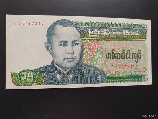 Бирма. 15 кьят (образца 1986 года, P62, UNC)