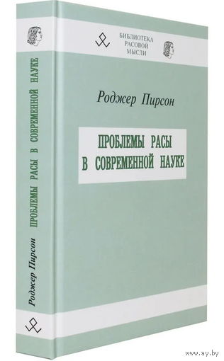 Роджер Пирсон "Проблемы расы в современной науке"
