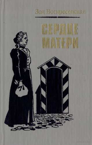 Сердце матери