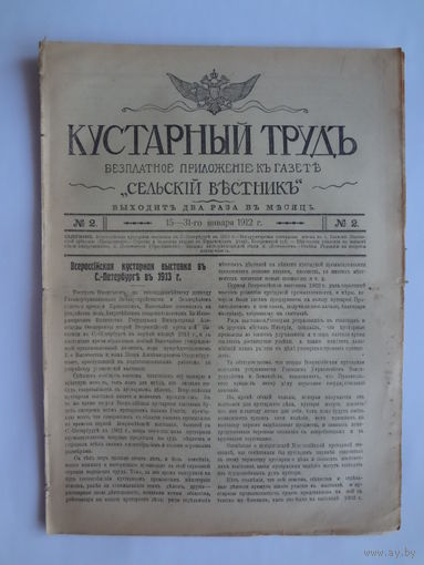 Кустарный трудъ. приложение къ газете Сельскій вестникъ. 15-31 января 1912 г.