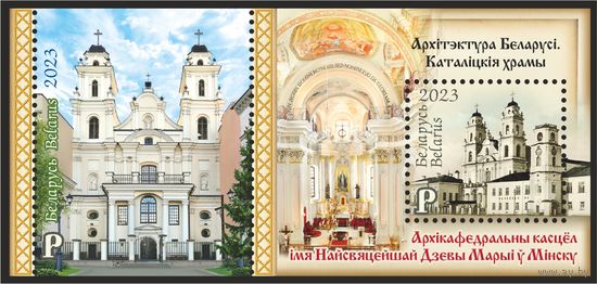 2023 БЕЛАРУСЬ БЛОК "Архитектура Беларуси. Католические храмы. " MNH