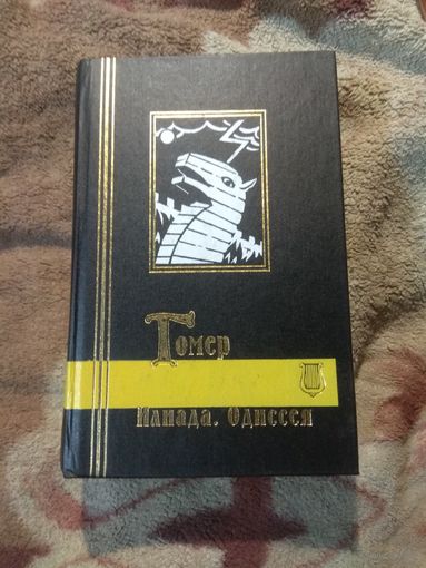 Гомер. Илиада. Одиссея.
