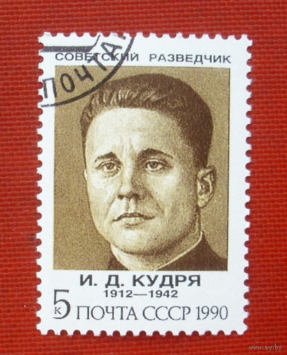 СССР. Советские разведчики. ( 1 марка ) 1990 года. 2-17.
