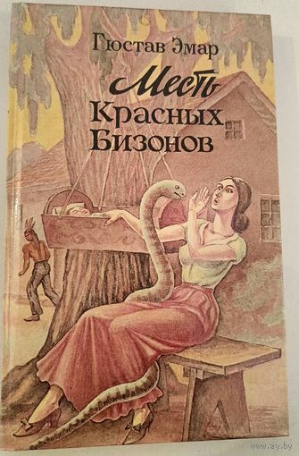 Месть Красных Бизонов Г.Эмар