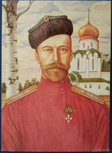 Император Николай II. Худ.А.Грибков. Россия. 1993 г.