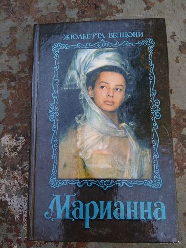 Марианна 4 и 5 книги