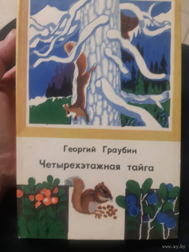 Г. Граубин. Четырехэтажная тайга (3) тираж 5000