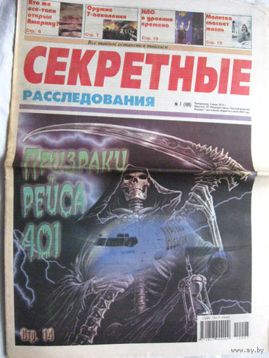 Газета Секретные расследования Номер 7 (109) Июль 2012