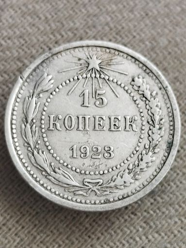 Распродажа - 15 копеек 1923г.,РСФСР